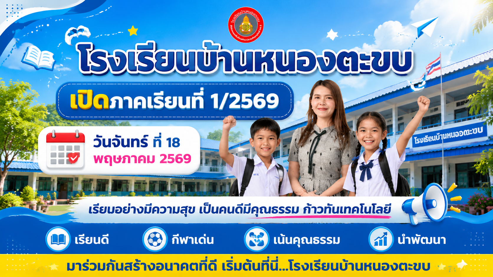 ประกาศโรงเรียนบ้านหนองตะขบ เรื่อง เปิดภาคเรียนที่ 1 ปีการศึกษา 2569
